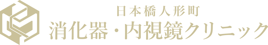 日本橋人形町消化器・内視鏡クリニック