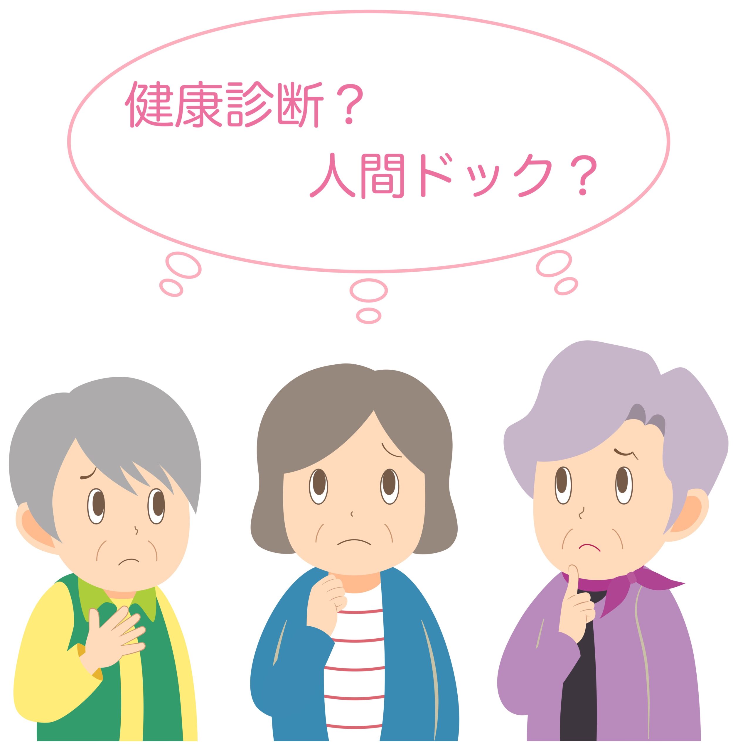 人間ドックと健康診断はどっちがいい？