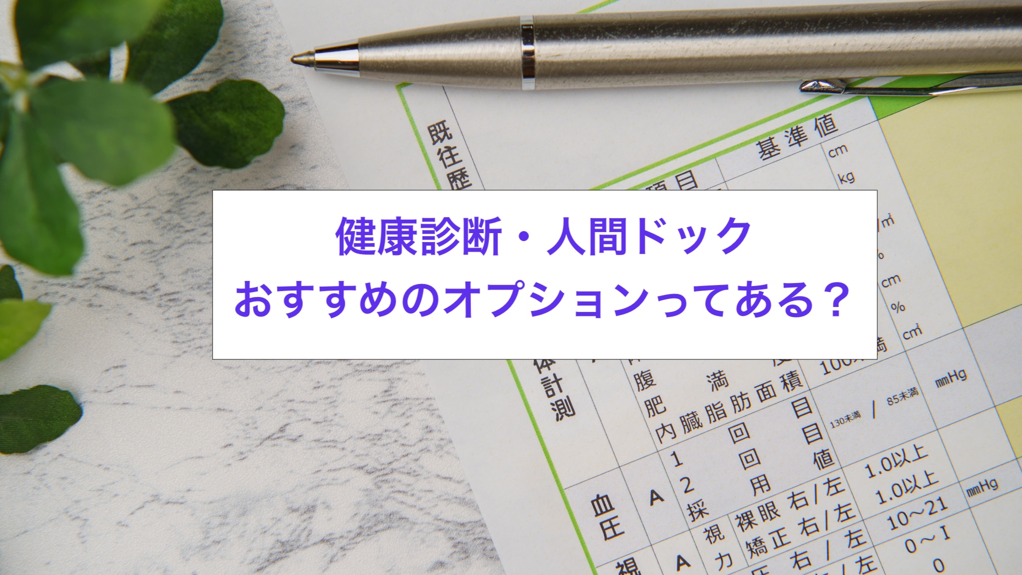 40代の健康診断・人間ドックでおすすめのオプションは？