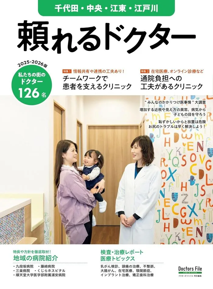 「頼れるドクター 千代田・中央・江東・江戸川  2025-2026版」に掲載されました