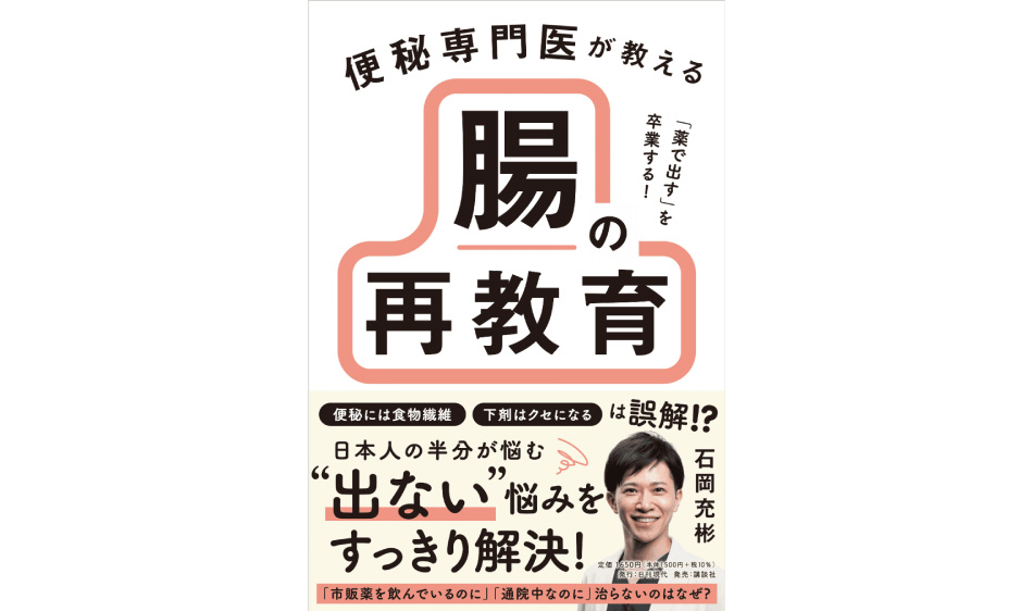 【書籍出版】便秘専門医が教える「腸の再教育」